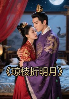 琼枝折明月