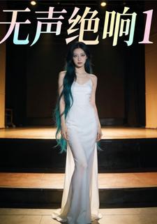 无声绝响-1
