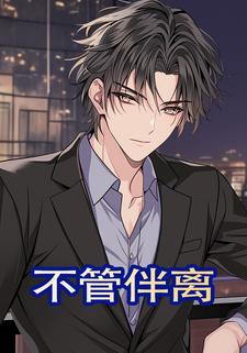 不管伴离