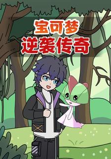 宝可梦逆袭传奇