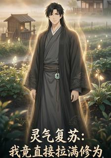 灵气复苏：我竟直接拉满修为