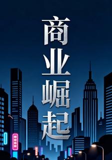 商业崛起