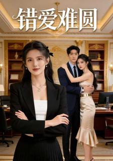 错爱难圆