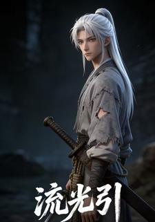 流光引