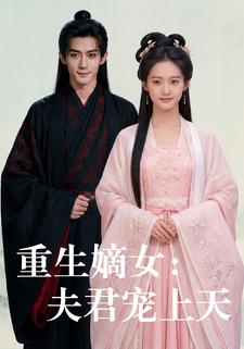 重生嫡女：夫君宠上天