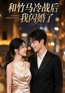 和竹马冷战后我闪婚了