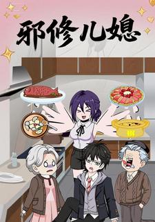 邪修儿媳