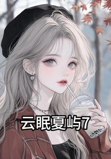 云眠夏屿7