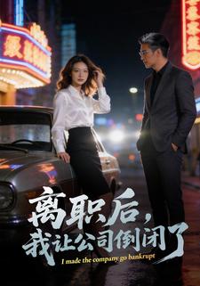 离职后，我让公司倒闭了