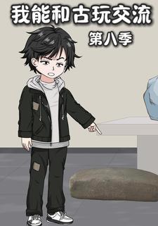 我能和古玩交流第八季