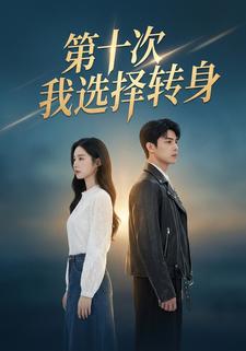 第十次我选择转身