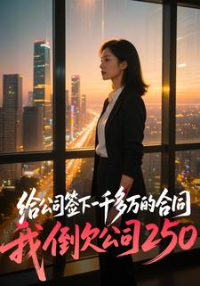 给公司签下一千多万的合同我倒欠公司250