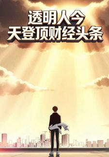 透明人今天登顶财经头条