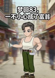 梦回83，一不小心成了富翁