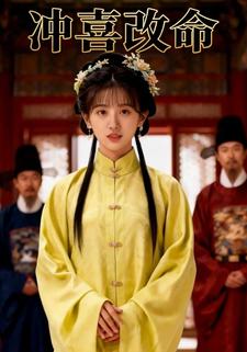 冲喜改命