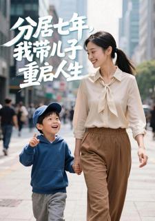 分居七年，我带儿子重启人生