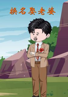 换名娶老婆