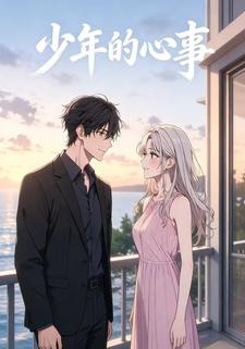 少年的心事