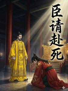 臣请赴死
