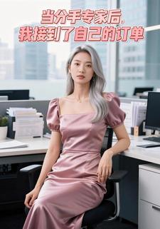 当分手专家后，我接到了自己的订单