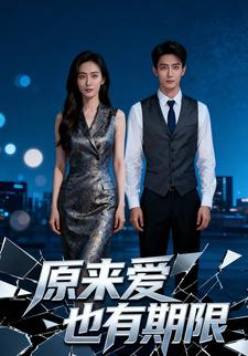 原来爱也有期限