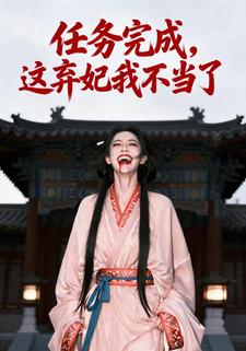 任务完成，这弃妃我不当了