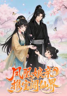 凤凰娘亲携宝闯仙界