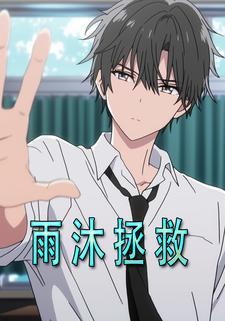 雨沐拯救