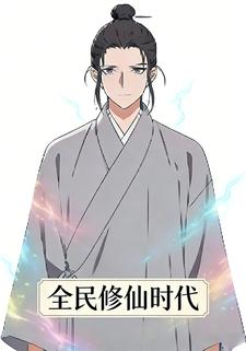 全民修仙时代