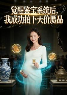 觉醒鉴宝系统后，我成功拍下天价赝品