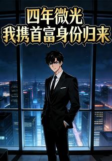 四年微光，我携首富身份归来
