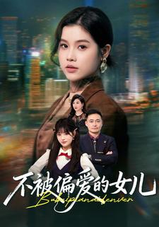 不被偏爱的女儿