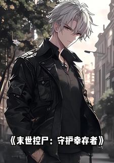 末世控尸：守护幸存者