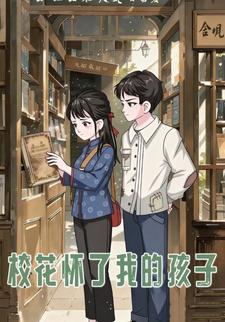 校花怀了我的孩子