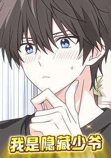 我是隐藏少爷