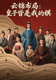 云锦布局：皇子皆是我的棋