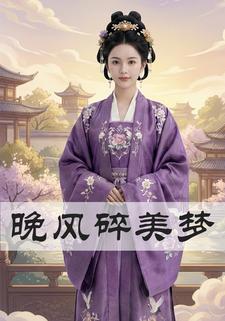 晚风碎美梦