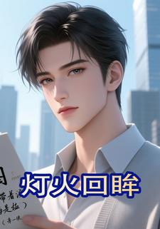 灯火回眸