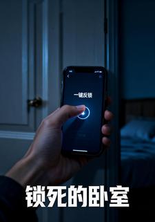 锁死的卧室