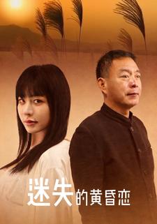 迷失的黄昏恋