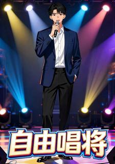 自由唱将