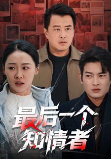 最后一个知情者