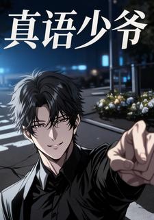 真语少爷