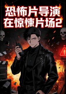 恐怖片导演在惊悚片场2.