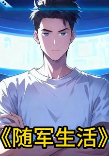随军生活