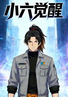 小六觉醒