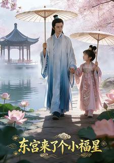 东宫来了个小福星