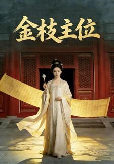 金枝主位