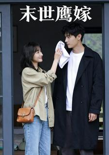 末世鹰嫁