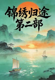 锦绣归途第二部